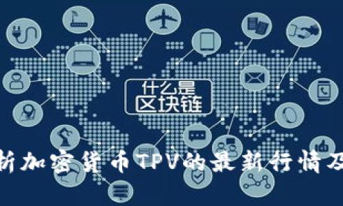 : 深入解析加密货币TPV的最新行情及未来趋势