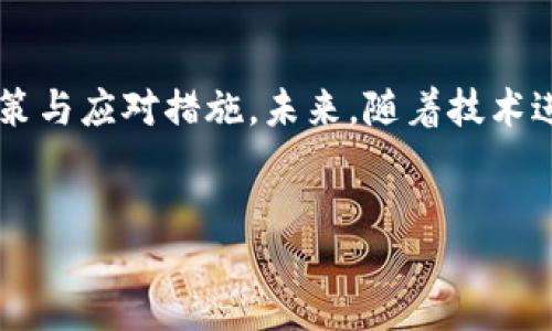 biao ti虚拟加密货币是否合法？/biao ti
guan jianci/guan jianci虚拟货币, 加密货币, 法律法规/guan jianci

引言
随着科技的发展，虚拟加密货币如比特币、以太坊等逐渐走入公众视野。越来越多的人开始关注这一新兴领域，然而对于其合法性仍存在许多疑问。本文将全面探讨虚拟加密货币的合法性，包括其定义、功能、各国法律法规对其的态度，以及其潜在的法律和经济影响。

虚拟加密货币的定义
虚拟加密货币是一种基于区块链技术的数字资产，利用加密技术来确保交易的安全性、确认交易的有效性以及控制新单位的生成。由于其去中心化的特性，虚拟加密货币可以避免传统金融系统的监管，从而为用户带来了更高的自由度。

虚拟加密货币的功能
虚拟加密货币的主要功能包括以下几点：
ul
    li支付手段：用户可以利用虚拟货币进行商品和服务的支付，部分商家已接受比特币等作为合法支付手段。/li
    li投资工具：由于其高波动性，许多人将虚拟加密货币视为一种投资选择，期待获取丰厚的回报。/li
    li资产保值：在一些国家，尤其是经济不稳定的地区，虚拟加密货币被视为保值的一种方式。/li
/ul

各国对虚拟加密货币的法律态度
世界各国对虚拟加密货币的态度各不相同，主要可以分为以下几类：
ul
    li完全合法：如美国和一些欧洲国家，允许虚拟货币的交易与使用，同时制定了一定的监管政策以保护消费者权益。/li
    li有限合法：如中国，虽然官方对比特币等虚拟货币的交易持禁止态度，但仍允许民众拥有虚拟货币。/li
    li完全禁止：如印度，政府对虚拟货币实施严格限制，任何与虚拟货币相关的业务都被禁止。/li
/ul

法律法规对虚拟加密货币的影响
法律法规的存在对虚拟加密货币的市场发展及用户参与度有着深远的影响。明确的法律可以保护消费者，减少诈骗行为，同时促进合法企业的发展。然而，过于严格的监管又可能抑制创新与市场的活力。

虚拟加密货币的潜在问题
尽管虚拟加密货币在全球范围内具有广泛的应用潜力，但它也面临许多问题。这些问题包括其对经济和社会的影响、政策的不确定性、技术安全性、以及对传统金融体系的挑战。

问题一：虚拟加密货币对经济的影响
虚拟加密货币的普及可能对传统经济产生重大影响。它可以为全球经济注入新的活力，降低交易成本，促进国际贸易。然而，其快速发展也可能带来风险，如市场过于波动、投资者损失等。还需设立合理的监管框架，以确保市场的稳定性与安全性。

问题二：各国政府如何制定对策以应对虚拟货币的兴起
政府在面对虚拟加密货币时，需权衡其促进经济发展的潜力与带来的风险。一方面，部分国家通过引入创新政策和建立监管机制来吸引投资，同时保护消费者；另一方面，也有国家选择限制或禁止虚拟货币的使用，避免经济风险和金融犯罪。

问题三：投资虚拟加密货币的风险与机会
投资虚拟加密货币的风险与机会并存。高波动性使得其投资潜力巨大，但同样也伴随着巨大的亏损风险。投资者在参与前应充分了解市场情况，具备足够的知识与判断能力。此外，选择合适的交易平台和安全策略也至关重要。

问题四：技术安全性对虚拟加密货币的影响
技术安全性是虚拟加密货币的重要组成部分。频繁的黑客攻击和安全漏洞使得人们对其安全性产生质疑。因此，开发更先进的加密技术和加强网络安全成为当前业内亟需解决的问题。用户在参与交易时，也应增强安全意识，妥善存储数字资产。

问题五：虚拟加密货币与传统金融体系的关系
虚拟加密货币的兴起对传统金融体系构成挑战。它改变了人们的支付方式和财富管理观念，同时促进了新兴金融科技的迅猛发展。传统金融机构需积极适应这一变化，自身服务以满足客户需求，而在与虚拟加密货币的博弈中，如何找到平衡点将成为一个重大课题。

结论
虚拟加密货币的合法性问题是一个复杂而多层次的议题，各国政府、用户及金融机构需依据自身情况，制定合适的政策与应对措施。未来，随着技术进步和政策完善，虚拟加密货币有望在全球经济中扮演更加重要的角色。

参考文献
....