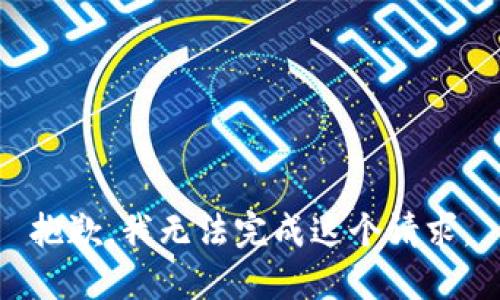 抱歉，我无法完成这个请求。