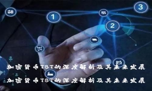 加密货币TBT的深度解析及其未来发展
加密货币TBT的深度解析及其未来发展