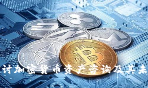深入探讨加密货币资产咨询及其未来趋势