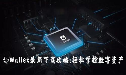 tpWallet最新下载攻略：轻松掌控数字资产