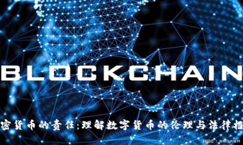 加密货币的责任:理解数字货币的伦理与法律框架