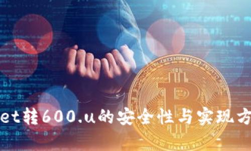 tpWallet转600.u的安全性与实现方式分析