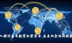 深入探讨泰币数字加密货币:未来的金融科技趋