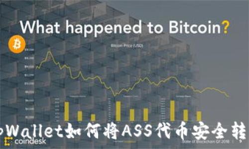 tpWallet如何将ASS代币安全转出