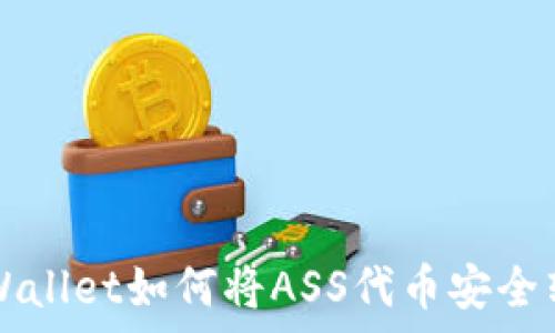 tpWallet如何将ASS代币安全转出