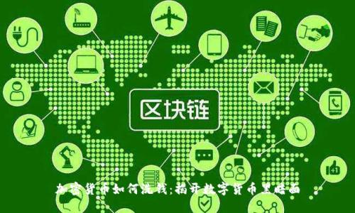 加密货币如何洗钱:揭开数字货币黑暗面