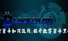 加密货币如何洗钱:揭开数字货币黑暗面
