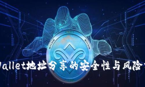 tpWallet地址分享的安全性与风险分析