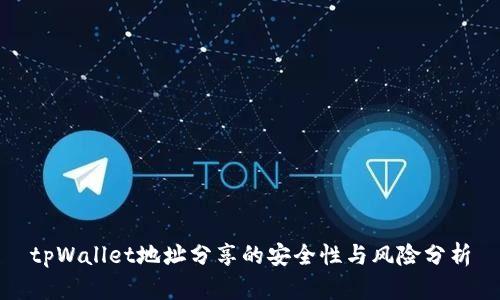 tpWallet地址分享的安全性与风险分析