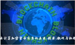 云计算加密货币交易的未来:技术、挑战与机遇