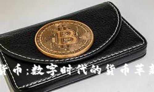 准加密货币:数字时代的货币革新与挑战