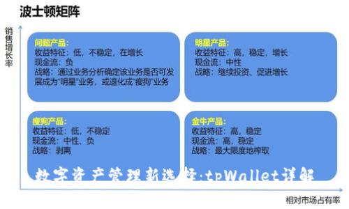 数字资产管理新选择:tpWallet详解