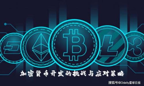 加密货币开发的挑战与应对策略