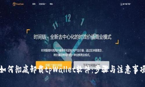 如何彻底卸载tpWallet软件:步骤与注意事项