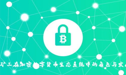 矿工在加密数字货币生态系统中的角色与发展