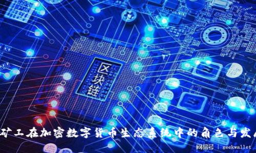 矿工在加密数字货币生态系统中的角色与发展