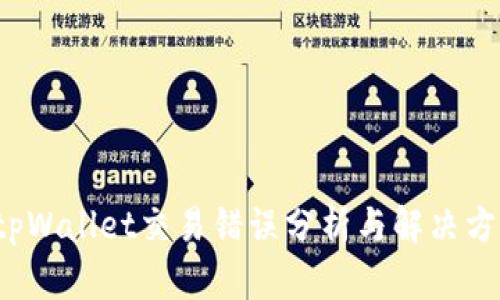 tpWallet交易错误分析与解决方案