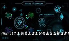 tpWallet不支持第三方支付的原因及解决方案