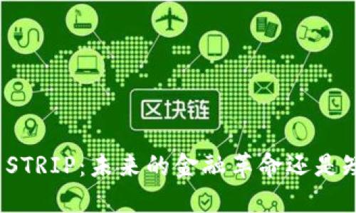 加密货币STRIP：未来的金融革命还是短暂风潮？