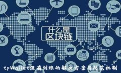 tpWallet没有到账的解决方案与防范机制