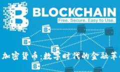 : 加密货币:数字时代的金融革命