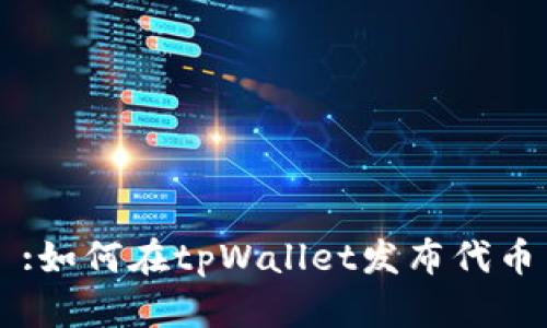 :如何在tpWallet发布代币