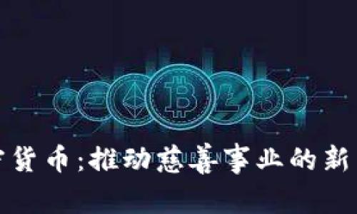 加密货币:推动慈善事业的新力量