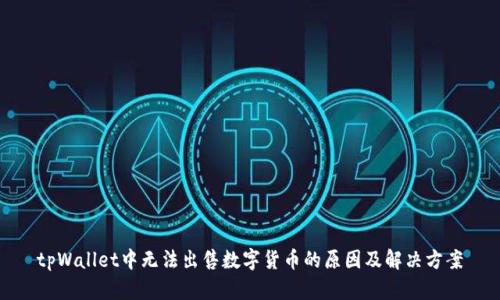 tpWallet中无法出售数字货币的原因及解决方案