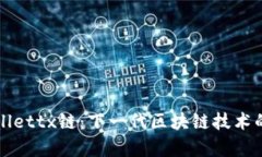 : 探索tpWallettx链:下一代区块链技术的前景与应