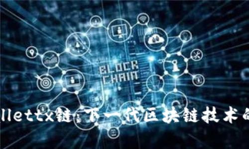 : 探索tpWallettx链:下一代区块链技术的前景与应用