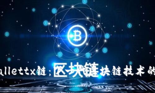 : 探索tpWallettx链:下一代区块链技术的前景与应用