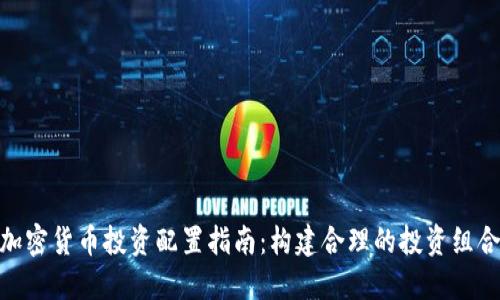 加密货币投资配置指南:构建合理的投资组合