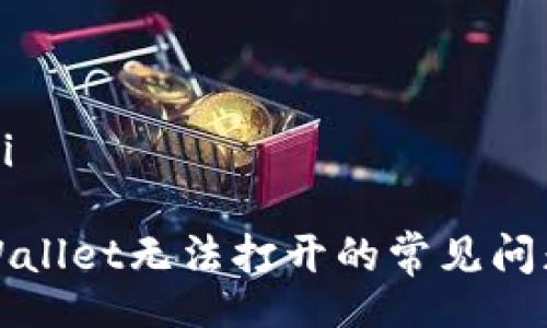 huaiji/huaiji
解决苹果tpWallet无法打开的常见问题及解决方案