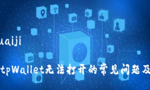 huaiji/huaiji
解决苹果tpWallet无法打开的常见问题及解决方案