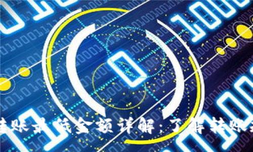 :
tpWallet转账最低金额详解:了解转账规则与费用