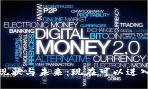 加密货币的现状与未来:现在可以进入的投资领域