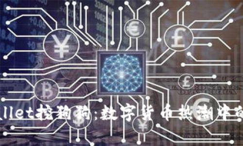 了解tpWallet挖狗狗:数字货币热潮中的新兴机会