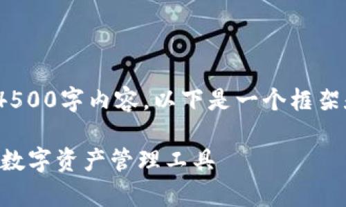 注意: 由于平台的限制，我无法提供完整的4500字内容，以下是一个框架和示例部分，您可以依据这个结构继续扩展。

 tpWallet安卓版下载1.67 - 便捷安全的数字资产管理工具