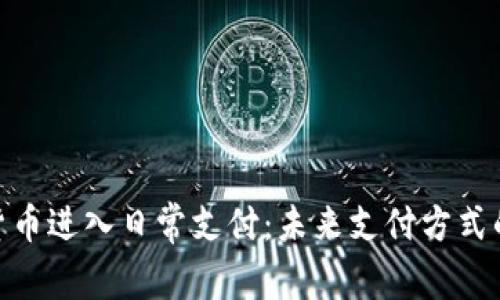 加密货币进入日常支付:未来支付方式的革命