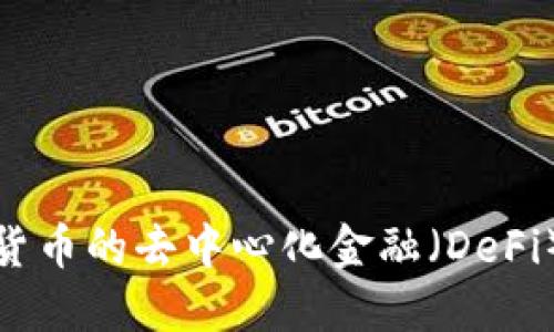 探索加密货币的去中心化金融(DeFi)生态系统