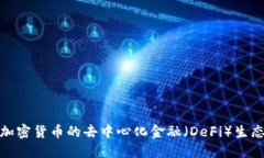 探索加密货币的去中心化金融(DeFi)生态系统
