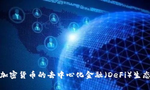 探索加密货币的去中心化金融(DeFi)生态系统