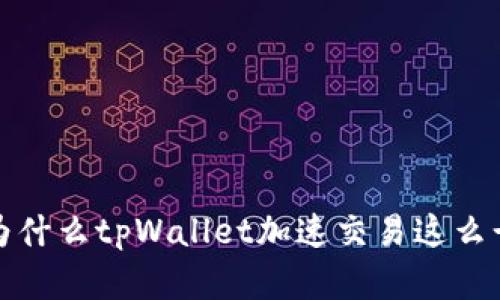 为什么tpWallet加速交易这么贵?