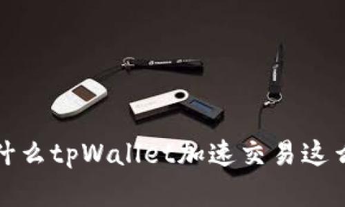 为什么tpWallet加速交易这么贵?
