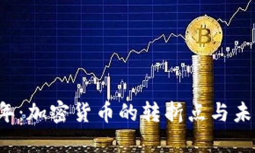 2013年:加密货币的转折点与未来展望