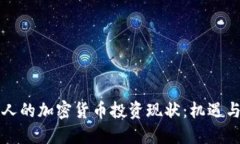中国人的加密货币投资现状:机遇与挑战