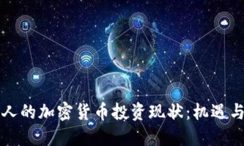 中国人的加密货币投资现状:机遇与挑战