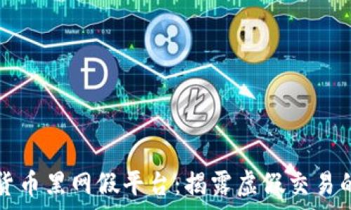 加密货币黑网假平台:揭露虚假交易的真相